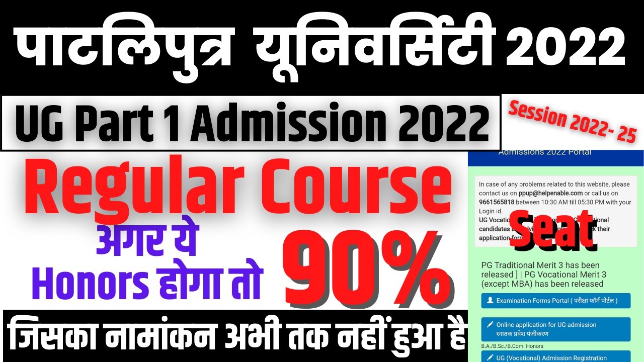 patliputra university ug part 1 admission 2022-25 || ppu part 1 admission 2022-25 
