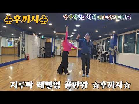 #사교댄스후까시 로만한곡#지루박후까지로만쪼개기