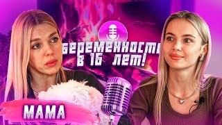 БЕРЕМЕННА В 16| АБОРТ НА 8 МЕСЯЦЕ| ОСУЖДЕНИЯ, СЛЁЗЫ ,БОЛЬ! ИСТОРИЯ МОЕЙ МАМЫ, КАК ЭТО БЫЛО В 2001...