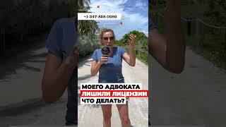 МОЕГО адвоката ЛИШИЛИ лицензии, политическое убежище в США #cbpone #иммиграция #убежище #адвокатвсша
