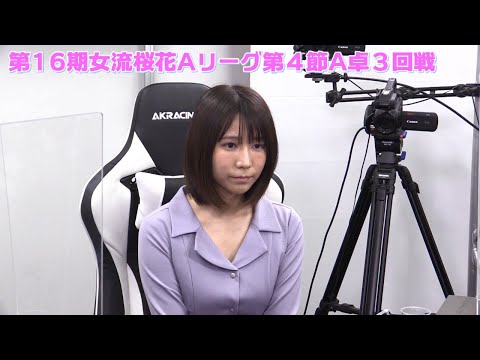 【麻雀】第16期女流桜花Aリーグ第４節A卓３回戦