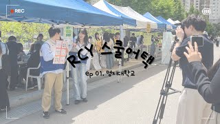 [RCY 스쿨어택] EP.1 RBS, 명지대학교 RCY를 만나다!