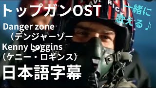 日本語字幕 トップガンOST デンジャーゾーン Danger Zone ケニー