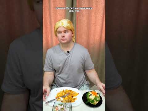 Мамино 35-летнее сокровище. Серия 59