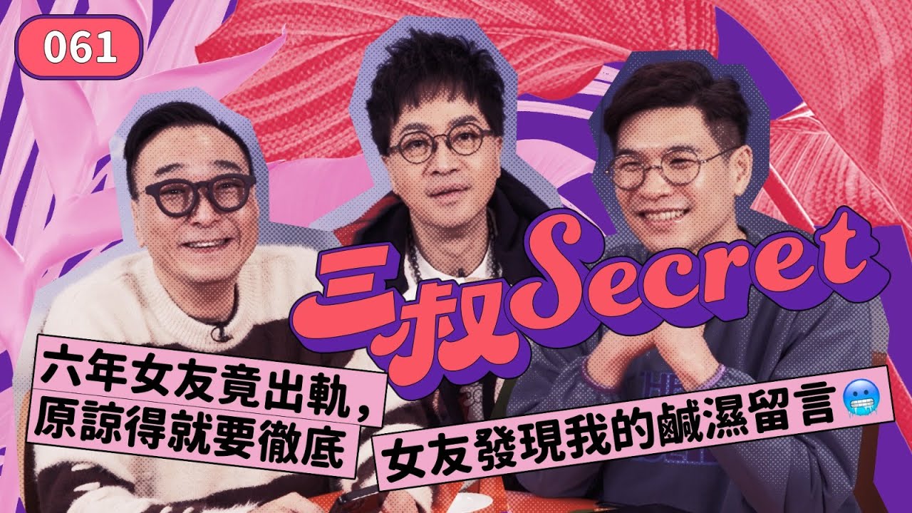 三叔Secret EP016｜㊙️收到告密電話未婚夫偷食？｜食回頭草 VS 做第三者