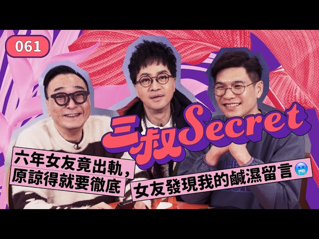 三叔Secret EP061｜六年女友竟出軌，原諒得就要徹底｜女友發現我的鹹濕留言🥶 class=