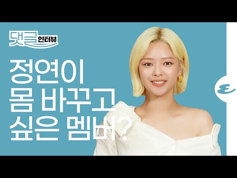 (ENG CC)트와이스 정연이 몸을 바꿔보고 싶은 멤버와 이유가 궁금하다면? I TWICE, JEONGYEON, TASTE OF LOVE, JYP, INTERVIEW