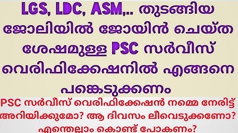 Howto face PSC service verification for service regularisation /PSC യുടെ സർവീസ് വെരിഫിക്കേഷൻ എങ്ങനെ
