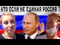 ГОТОВЫ ЛИ РОССИЯНЕ ОТДАТЬ ГОЛОС ЗА ЕДИНУЮ РОССИЮ ?