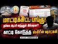 6 மணி நேரத்தில் முடிந்த டெண்டர் - தூக்கியடிக்கப்பட்ட அதிகாரிகள் | Kanchipuram Tender Scam | TN Govt