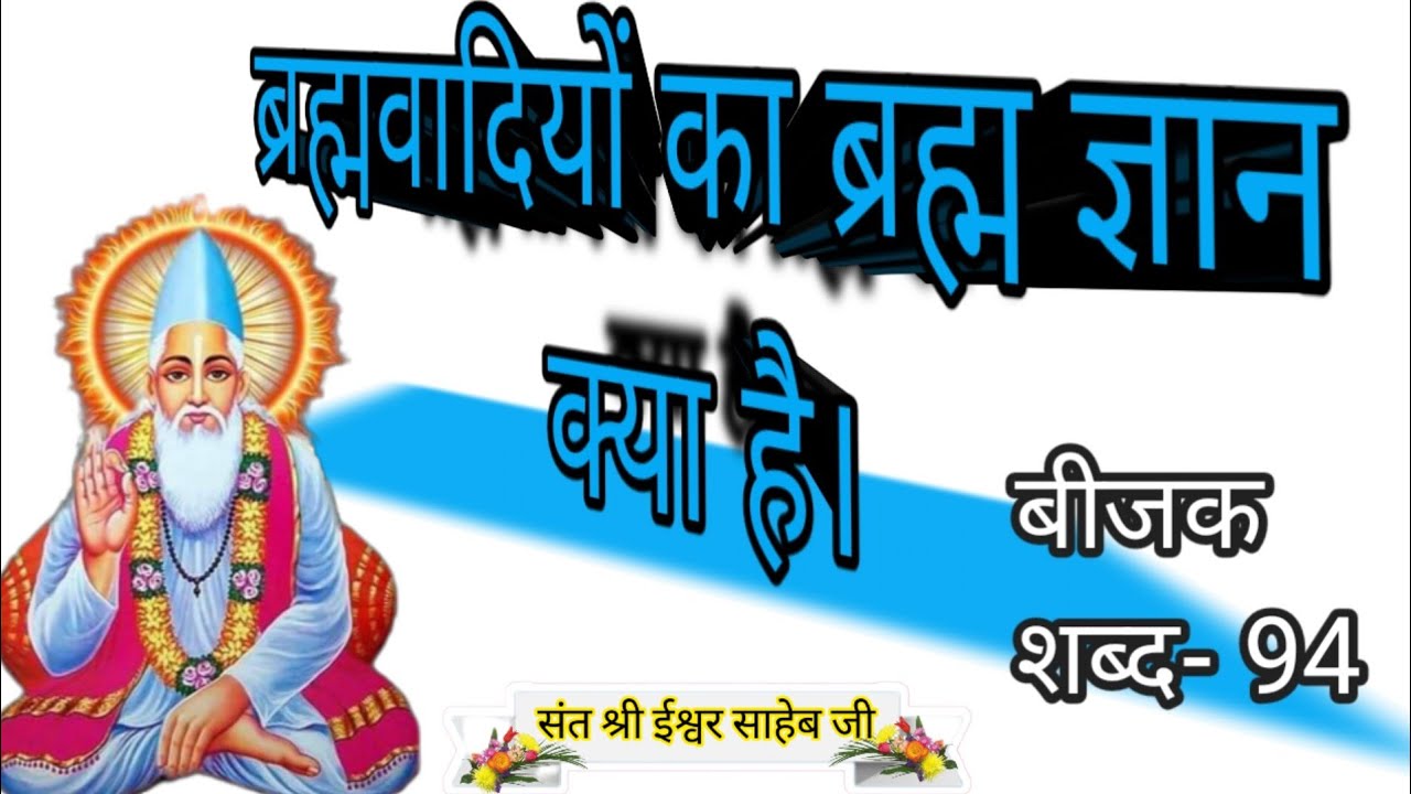 ब्रह्मवादियों के द्वारा ब्रह्म की व्याख्या। शब्द -94।The explanation of Brahman by the Brahmoists. 