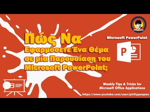 Πώς Να Εφαρμόσετε Ένα Θέμα Σε Μία Παρουσίαση του Microsoft PowerPoint;