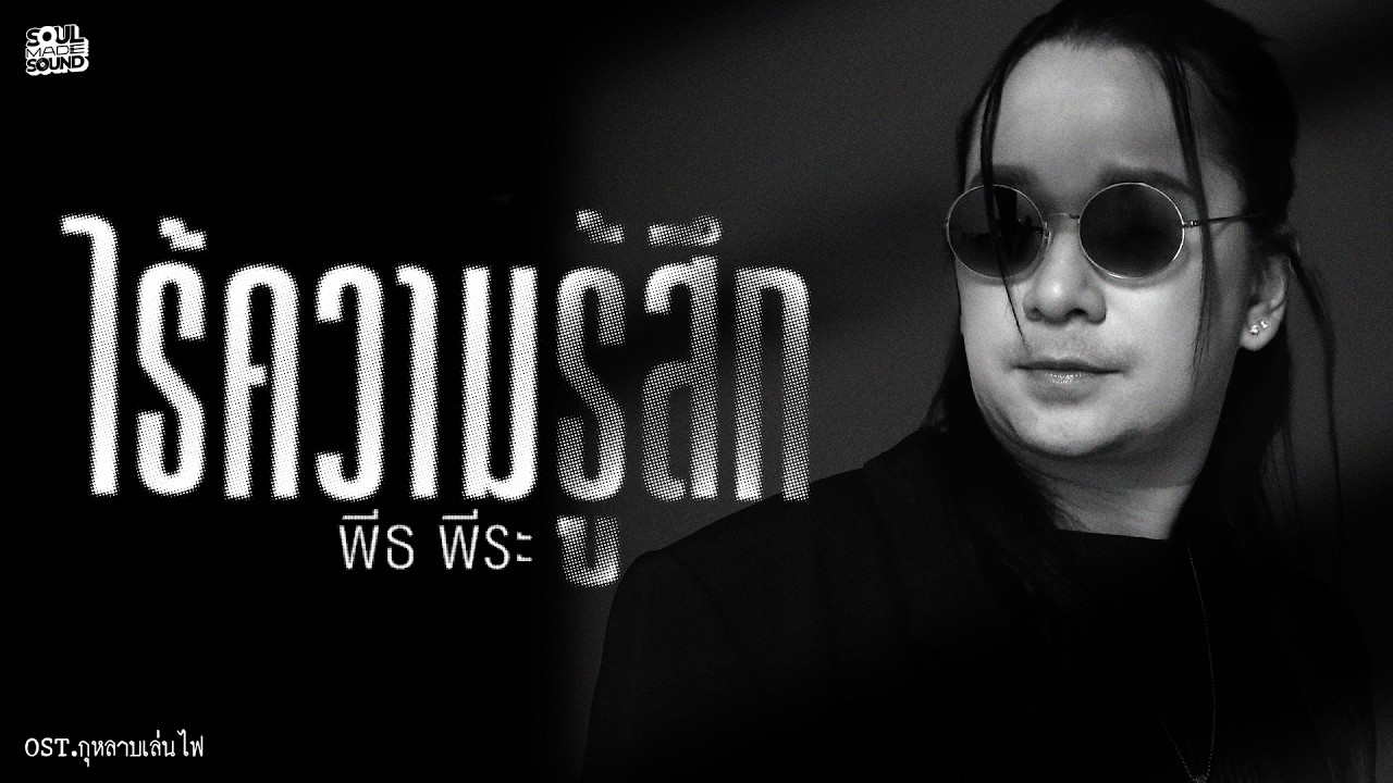 ไร้ความรู้สึก (OST.กุหลาบเล่นไฟ) | Peet Peera [Official Lyrics Video]