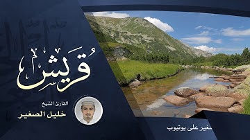 سورة قريش - القارئ الشيخ خليل الصغير