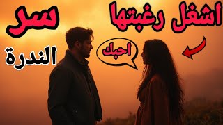 "حين تكون نادرًا، تتحول رغبتها إليك من فضول إلى هوس" كيف ذلك ؟!!..