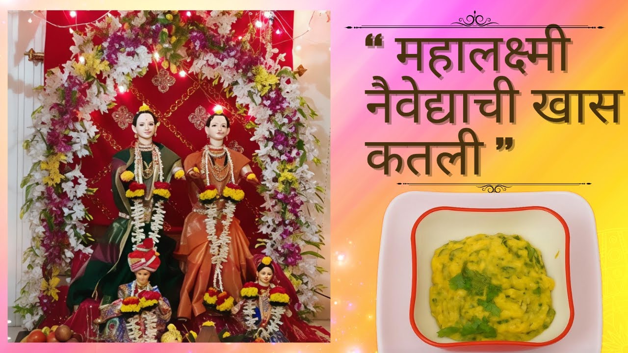 महालक्ष्मी नैवेद्याची खास कतली | विदर्भ स्पेशल महालक्ष्मी प्रसाद कतली | Mahalaxmi Prasad in Marathi