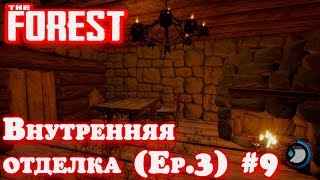 Игра The Forest - летсплей. Внутренняя отделка дома! Строим тарзанку на крыше и защитные тотемы #9 Игра The Forest - летсплей. Внутренняя отделка дома! Строим тарзанку на крыше и защитные тотемы #9