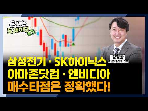 장영한ㅣ삼성전기 · SK하이닉스 · 아마존닷컴 · 엔비디아 매수타점 | 돈버는 트레이딩ㅣ한국경제TVㅣ미네르바아카데미ㅣ와우아카데미