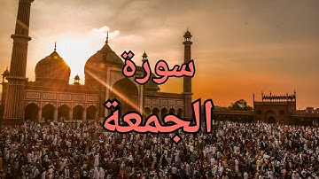 تلاوة ندية تلامس الفؤاد استمع لها لراحة قلبك /سورة الجمعة/للقارئ محمد مسعودي