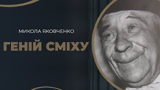 картинка: Геній сміху - Історія трагікомічного життя Миколи Яковченка – театрального коміка / ГРА ДОЛІ