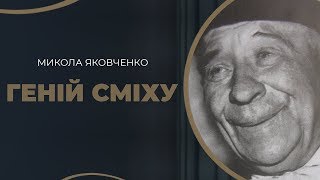 Геній сміху - Історія трагікомічного життя Миколи Яковченка – театрального коміка / ГРА ДОЛІ