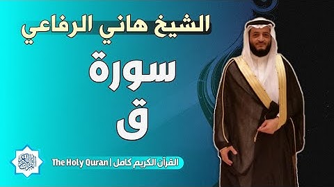 50 سورة ق | الشيخ هاني الرفاعي
