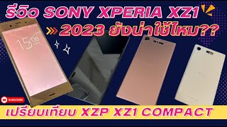 รีวิว Sony Xperia XZ1 จากออนไลน์ ในปี 2023 ยังน่าใช้ไหม ?? เปรียบเทียบยกตระกูล Xzp Xz1 Compact