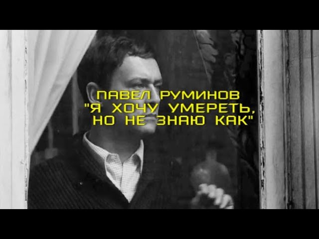 Watch павел руминов (feat. sherlock blonde) - я хочу умереть (но не знаю как) on YouTube