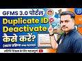 अतिथि शिक्षक Duplicate ID Deactivate कैसे करें ? GFMS Portal 3.0