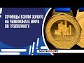 Сочинцы взяли золото на чемпионате мира по грэпплингу