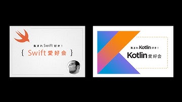 集まれSwift好き！Swift愛好会Vol.56/ 集まれKotlin好き！Kotlin愛好会 vol.26 @オンライン