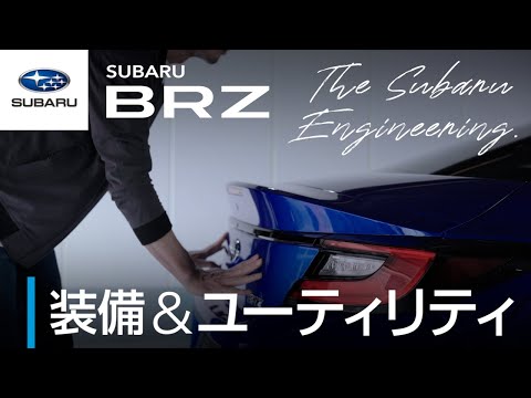 【SUBARU BRZのスベて】装備＆ユーティリティー篇 ―The Subaru Engineering―