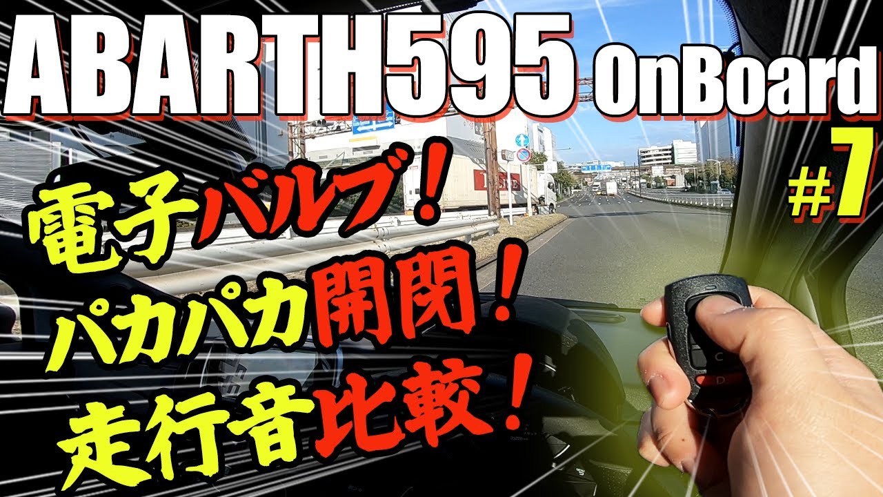 【ABARTH595車載動画#7】電子バルブ付マフラーをパカパカ開閉し、排気音の違いを比較する動画