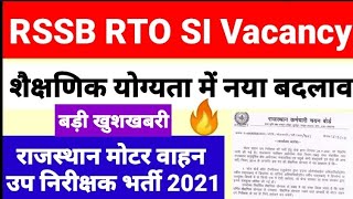 राजस्थान मोटर वाहन उप निरीक्षक भर्ती 2021 योग्यता में नया बदलाव RSSB RTO SI Sub Inspector Vacancy