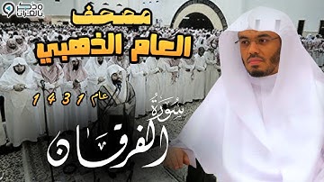 "سورة الفرقان" تلاوة خيالية آسرة للشيخ ياسر الدوسري | المصحف المرتل من عام 1431 Surah An-Forqan