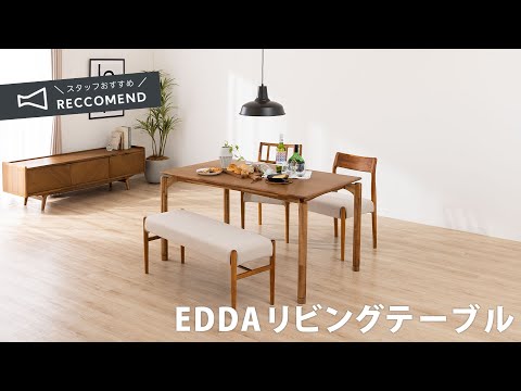 優しさや使いやすさを追求した EDDA ダイニングテーブル｜暮らしの