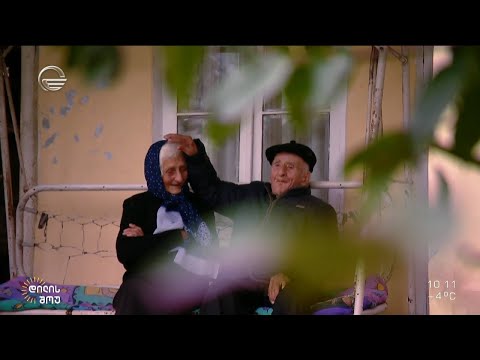 90 წლის მერი იმნაძის და 102 წლის ვალერიან ლომთათიძის 71 წლიანი ოჯახური თანაცხოვრების ისტორია