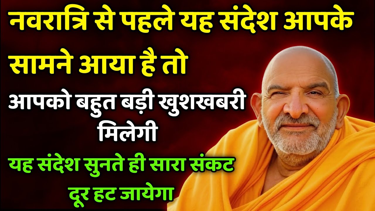 नवरात्रि से पहले यह संदेश आपके सामने आया है तो आपको बहुत बड़ी खुशखबरी मिलेगी| Neem Karoli Baba