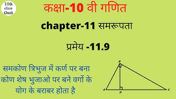class 10 maths chapter 11 similarty (समरूपता) प्रमेय 11.9 in hindi