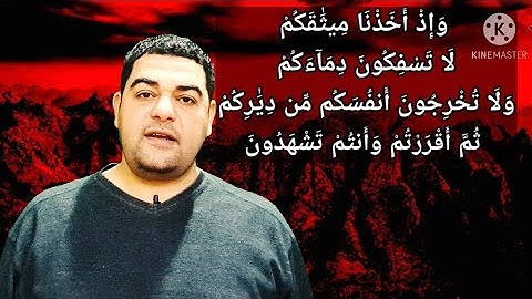 سورة البقرة-٨٤:وإذ أخذنا ميثاقكم لا تسفكون دماءكم ولا تخرجون أنفسكم من دياركم ثم أقررتم وأنتم تشهدون