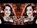 ريمكس امي ام شيله سمره الكحيله حالات واتس اب ستوريات حب ستوريات انستا حب ستوريات تسجيل دخول ريمكس امي ام شيله سمره الكحيله حالات واتس اب ستوريات حب ستوريات انستا حب ستوريات تسجيل دخول