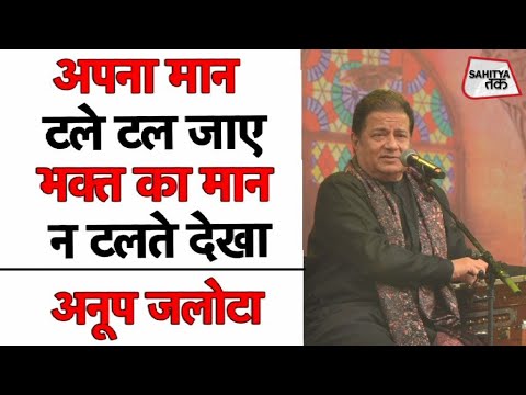 Anup Jalota Krishna Bhajan Falling under the influence of strong love Devotee God relationship Literature Tak