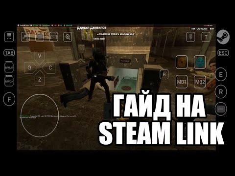 Краткий гайд на Steam Link | Как играть через телефон в любые Steam игры | На примере Garry's Mod