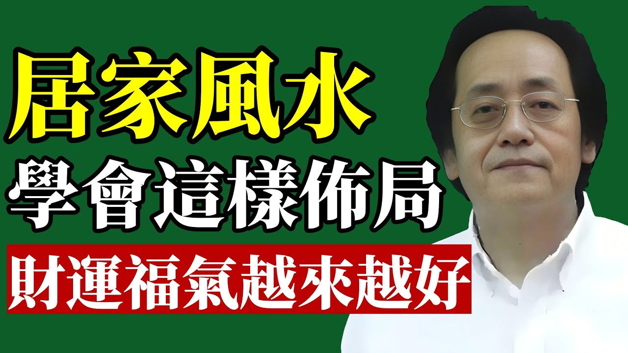 倪海廈：陽宅風水別亂動！學會這樣布局讓你家宅財運旺，越住越富有，好運自然來#倪海廈 #風水 #財運 #陽宅 #易經 #改運 #居家風水 #買房 #室內設計 #中醫養生