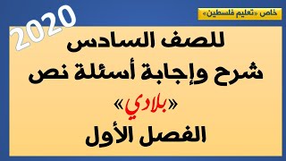 (للصف السادس)شرح وإجابة أسئلة نص«بلادي»الفصل الأول2020