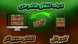 #شرح | كيف تنقل عالم ماينكرافت من الجوال إلى الكمبيوتر او الـPC؟!🔥