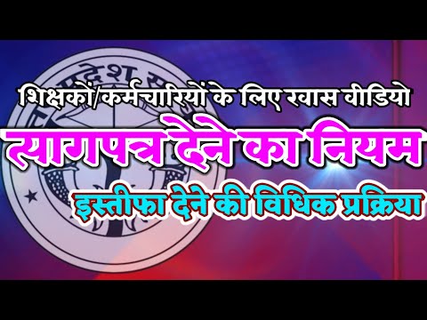 त्यागपत्र देने का नियम और प्रावधान | इस्तीफा देने की विधिक प्रक्रिया | Legal Resignation Process