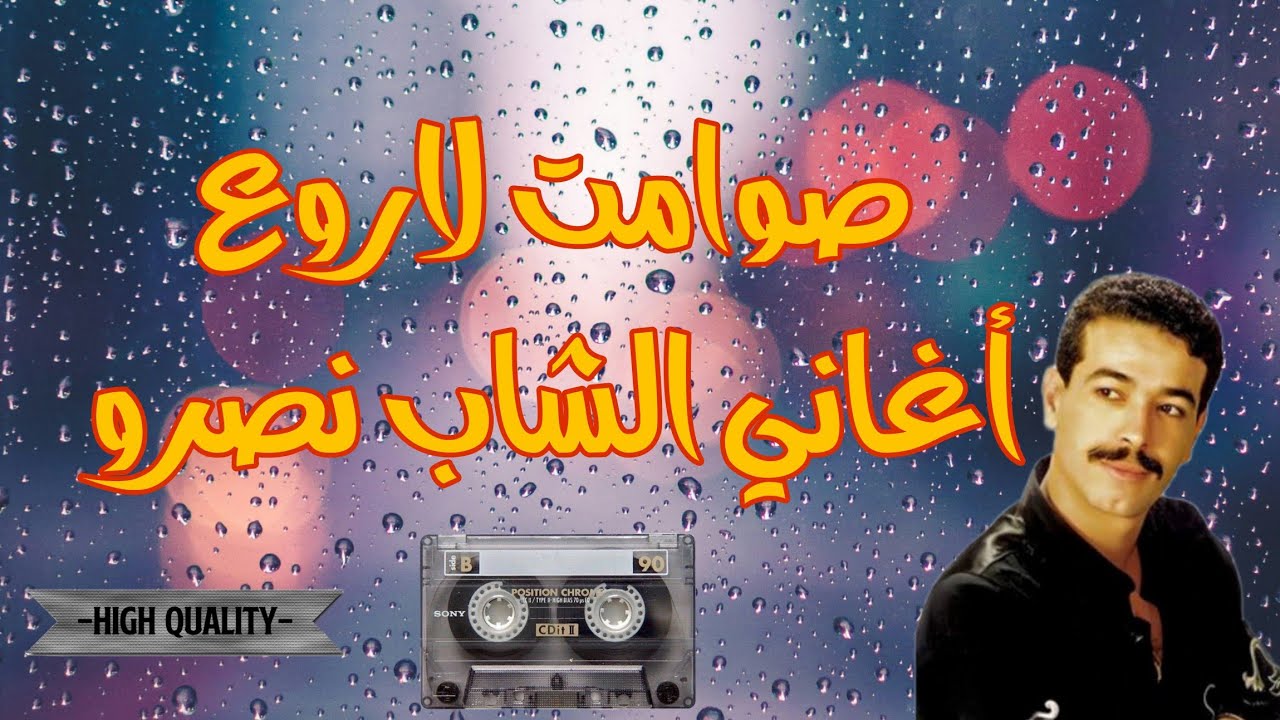 Cheb Nasro-Instrumental-روائع الشاب نصرو-موسيقى صامتة للطريق الطويلة