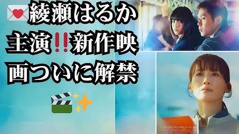 綾瀬はるか主演×石井裕也監督『人はなぜラブレターを書くのか』公開決定！ポスタービジュアル＆予告映像がついに解禁｜映画の魅力と物語の核心に迫る