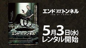 悪党どもの企てた現金強奪計画を乗っ取れるか！？ 『エンド・オブ・トンネル』 DVD予告